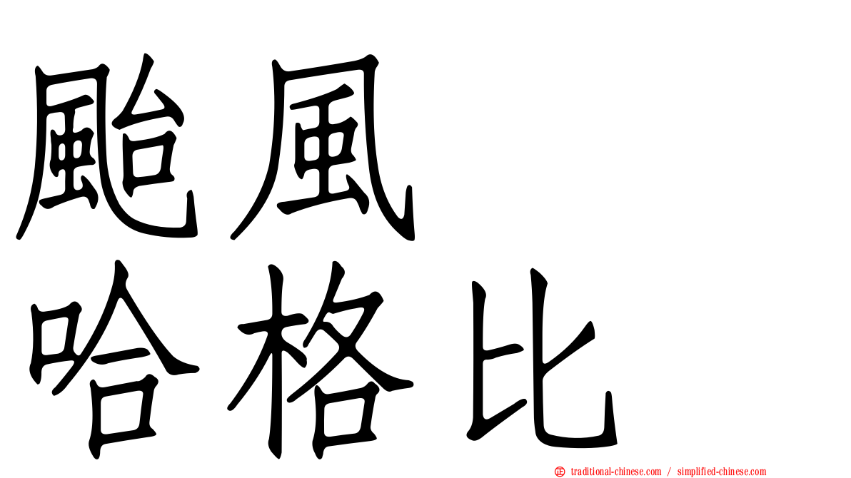 颱風　　哈格比